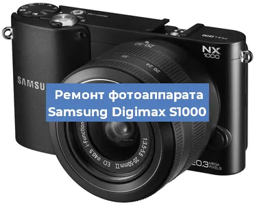 Ремонт фотоаппарата Samsung Digimax S1000 в Новосибирске